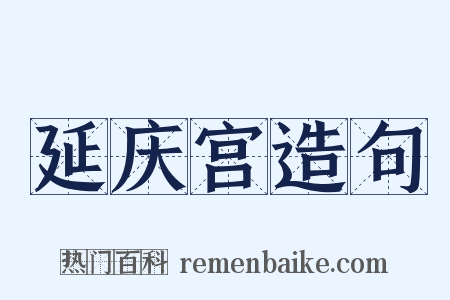 延庆宫造句是什么意思的图片